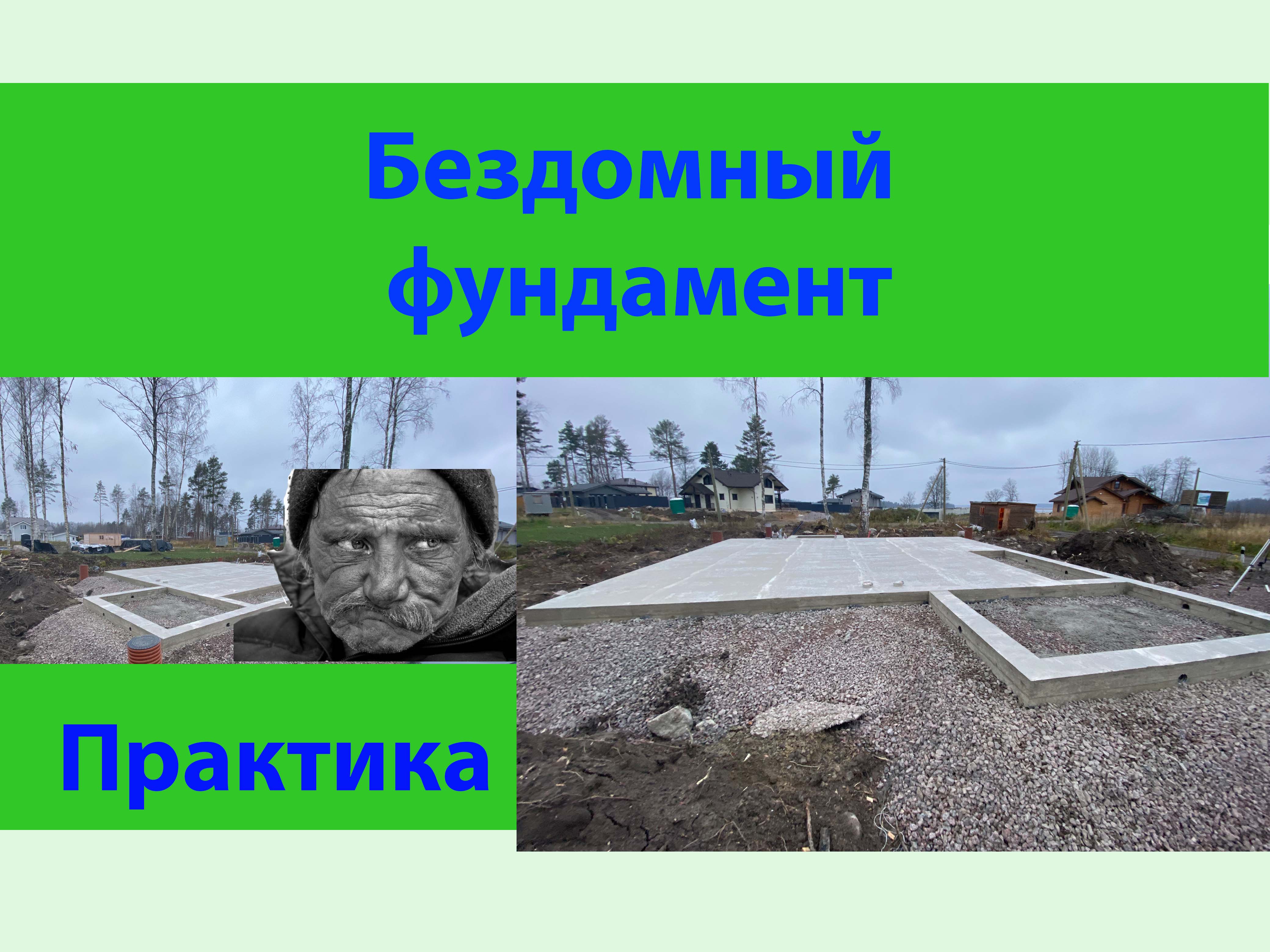 Бездомный фундамент смотреть онлайн