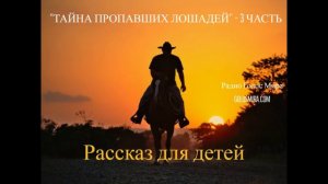 Рассказ ''Тайна пропавших лошадей'' - 3 часть - читает Светлана Гончарова [Радио Голос Мира]