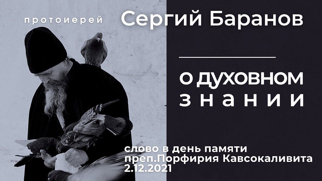 О ДУХОВНОМ ЗНАНИИ. ПРОТ.СЕРГИЙ БАРАНОВ. 2.12.2021 смотреть онлайн