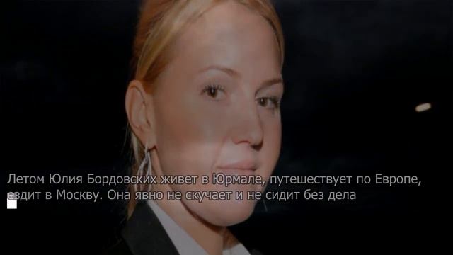 Ведущая Юлия Бордовских развелась с мужем смотреть онлайн