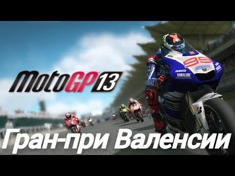 MotoGP 13 | PC | Гран-при Валенсии