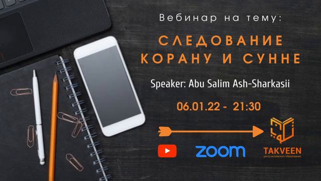 Вебинар на тему: Следование Корану и Сунне смотреть онлайн
