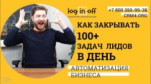 Как закрывать 100+ задач, лидов в день в Битрикс24? Механики и способы управления задачами.
