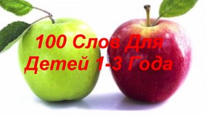 100 Слов Для Детей 1-3 Года, Развивающие Мультики Для Детей