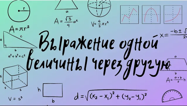 Выражение одной величины через другую