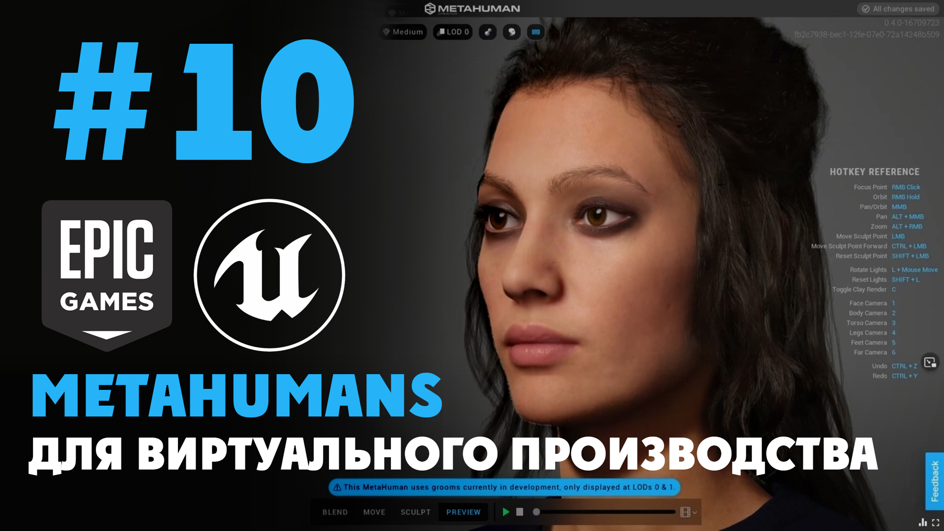 10 - MetaHumans для виртуального производства: Заключение смотреть онлайн