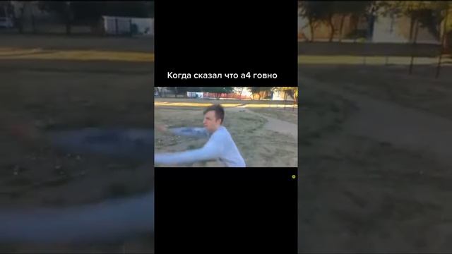 А4 когда сказали что А4 говно смотреть онлайн