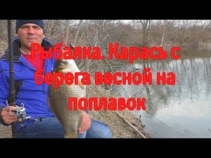 Рыбалка. Карась с берега весной на поплавок