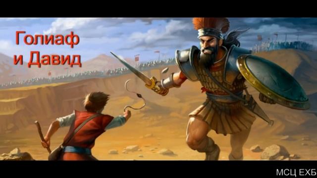 "Голиаф и Давид". Д. Самарин. МСЦ ЕХБ. смотреть онлайн
