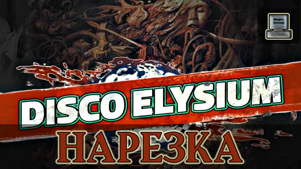 Disco Elysium ► Нарезка лучших моментов с прохождения смотреть онлайн