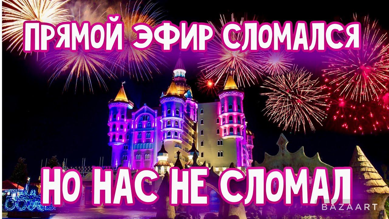 СОЧИ-2024! 1 Января. Сочи Новогодний! Провал прямого эфира-но МЫ НЕ СЛОМАЛИСЬ! смотреть онлайн