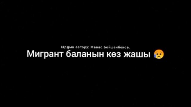 Манас Бейшенбеков - Мигрант баланын коз жашы ?? смотреть онлайн
