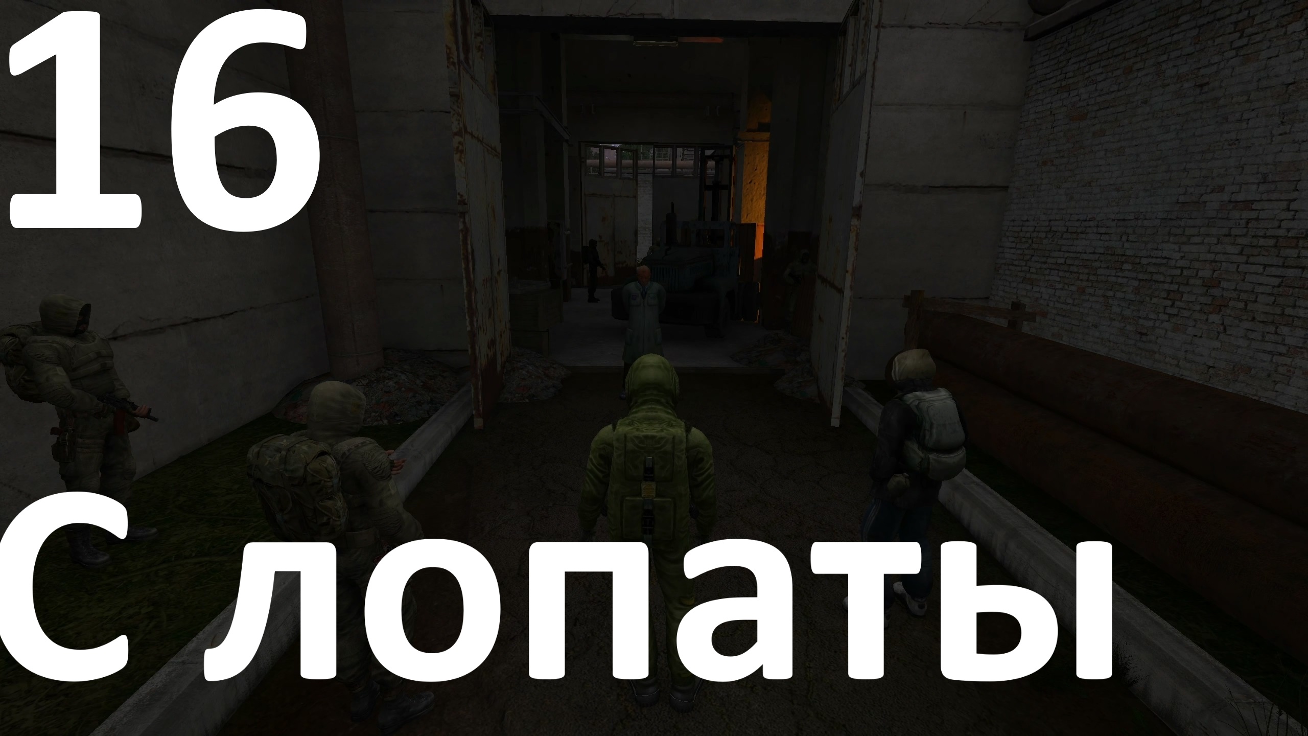 Прохождение игры True Stalker №16 - С лопаты