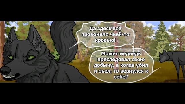 Хранители волков.Глава 15.Часть #7. смотреть онлайн