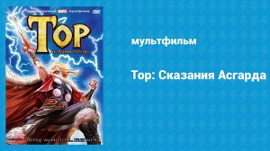 Тор: Сказания Асгарда (мультфильм, 2011)