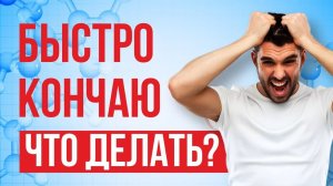 Быстрая эякуляция – выход есть! Решение проблемы преждевременного семяизвержения. Доктор Зотеев