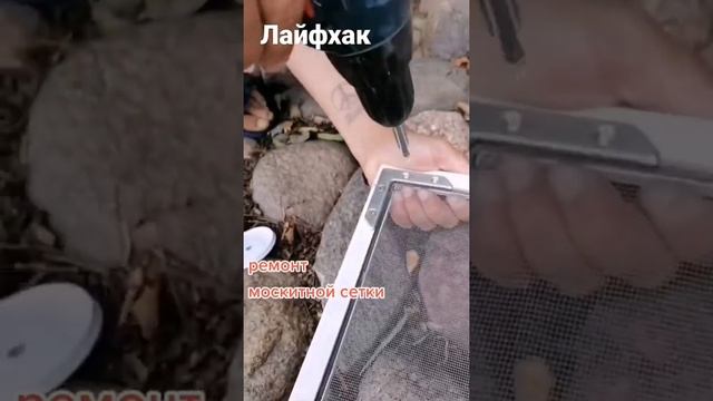 Москитная сетка - хрупкая конструкция. Укрепим её. смотреть онлайн