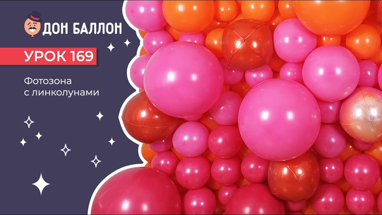 Искусство Аэродизайна. Урок 169. Фотозона с линколунами. смотреть онлайн