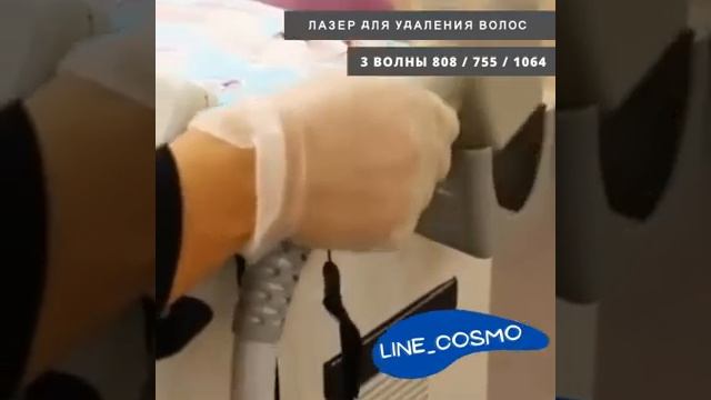 LINE_COSMO | ДИОДНЫЙ ЛАЗЕР 3 РАЗНЫХ ВОЛНЫ 808нм+755нм+1064нм смотреть онлайн