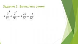 Смешанные дроби. Сложение смешанных чисел с разным знаменателем.