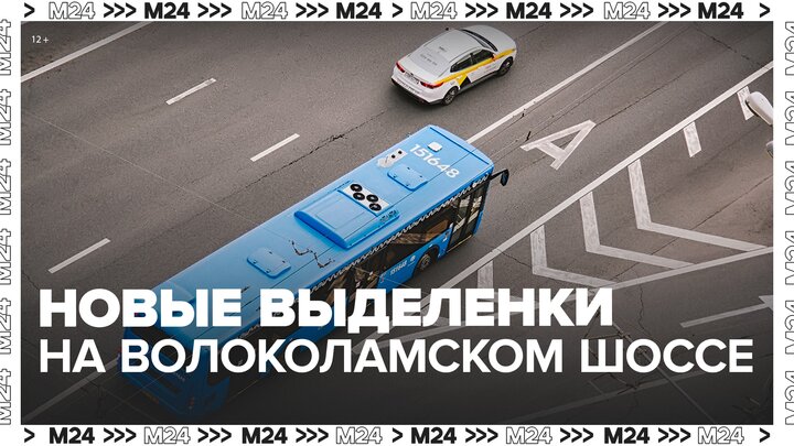 Новые выделенные полосы открыли на Волоколамском шоссе в Москве - Москва 24 смотреть онлайн