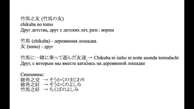 Ёдзидзюкуго「 竹馬之友」. Урок японского языка смотреть онлайн