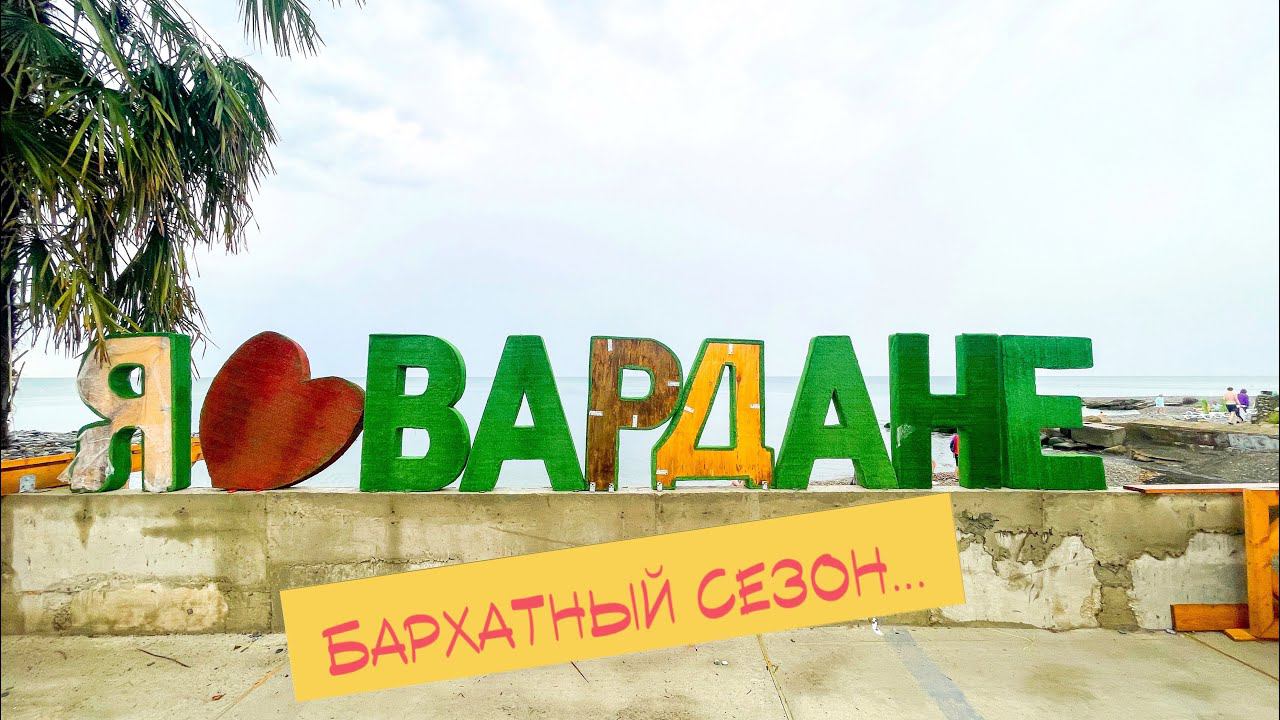 Бархатный сезон в Сочи. Вардане. 03.09.2023 смотреть онлайн