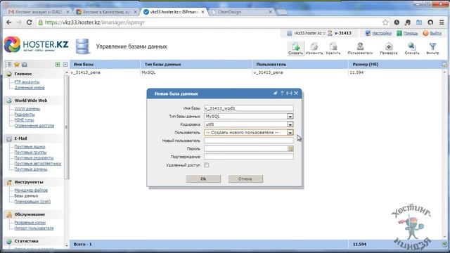 Хостинг Hoster.kz. Создаем базу данных.
