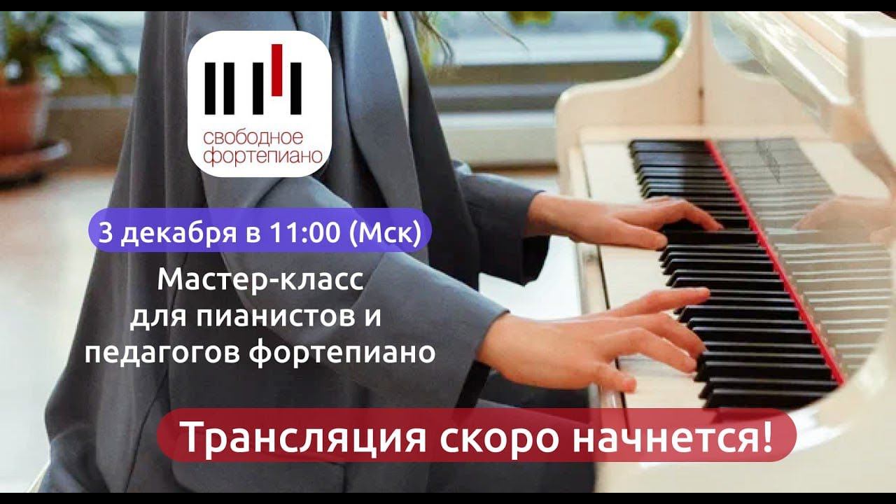Мастер-класс с Татьяной Смирновой. Педагог Фортепиано. Обновление 3.0 смотреть онлайн