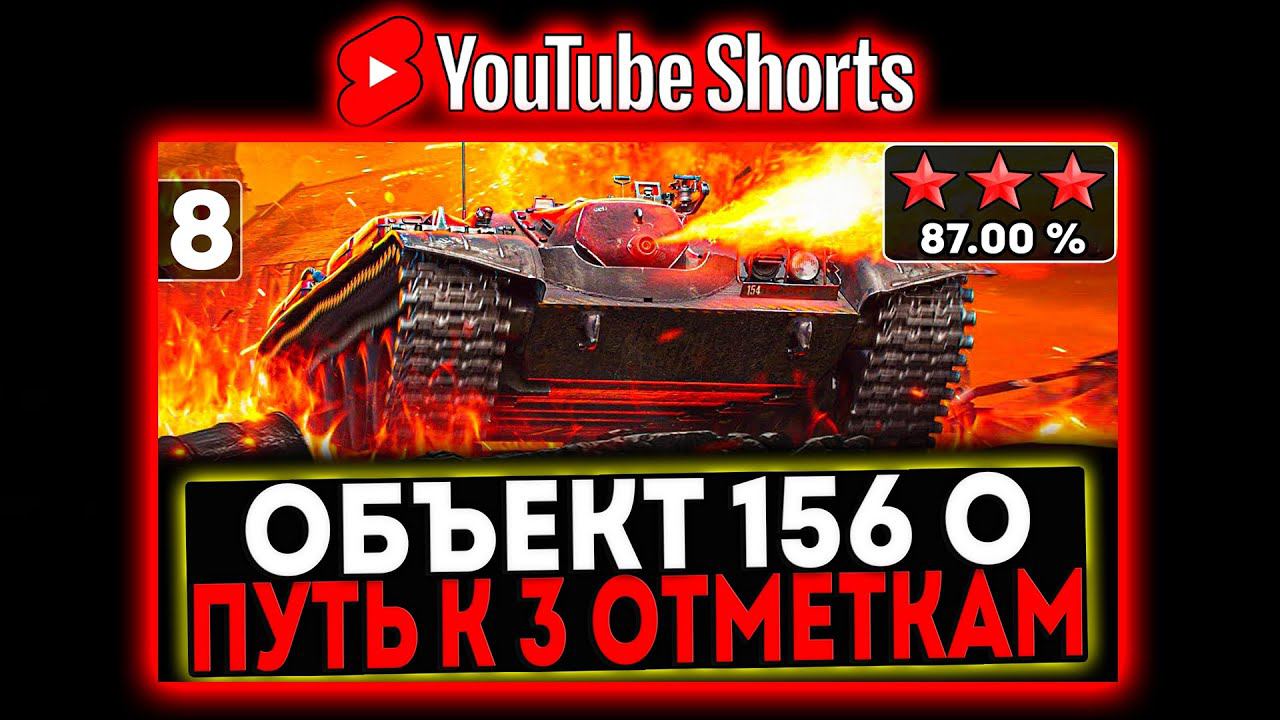 #shorts Объект 156 О - БЕРЁМ 3 ОТМЕТКИ! 8 СЕРИЯ! И РОЗЫГРЫШ ГОЛДЫ! СТРИМ МИР ТАНКОВ смотреть онлайн