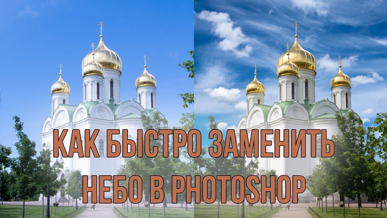 Как быстро заменить небо в Photoshop смотреть онлайн
