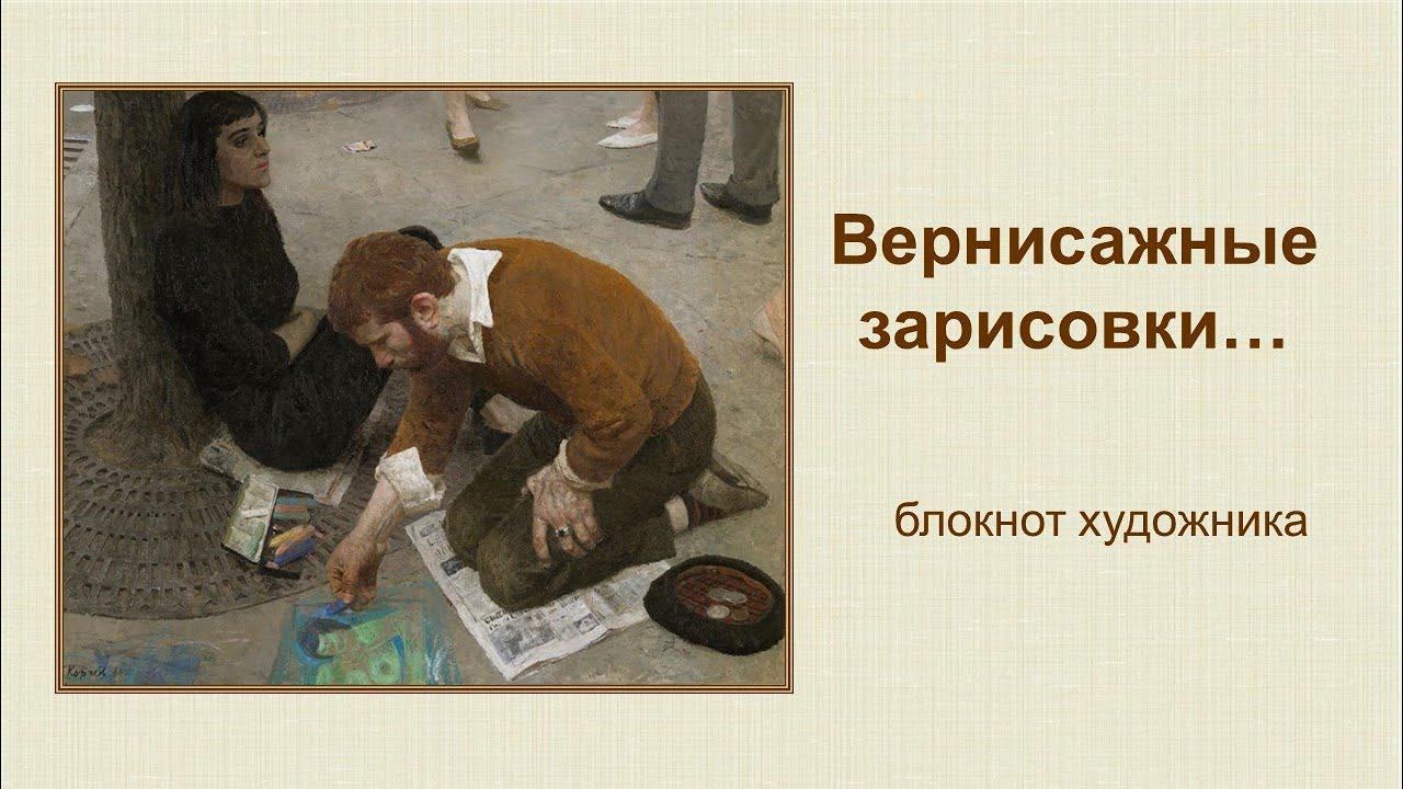 ВЕРНИСАЖНЫЕ ЗАРИСОВКИ: знакомство с блокнотом художника смотреть онлайн