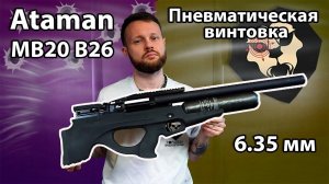 Пневматическая винтовка Ataman MB20 B26 Буллпап Колба (6.35 мм, редуктор) Видео Обзор