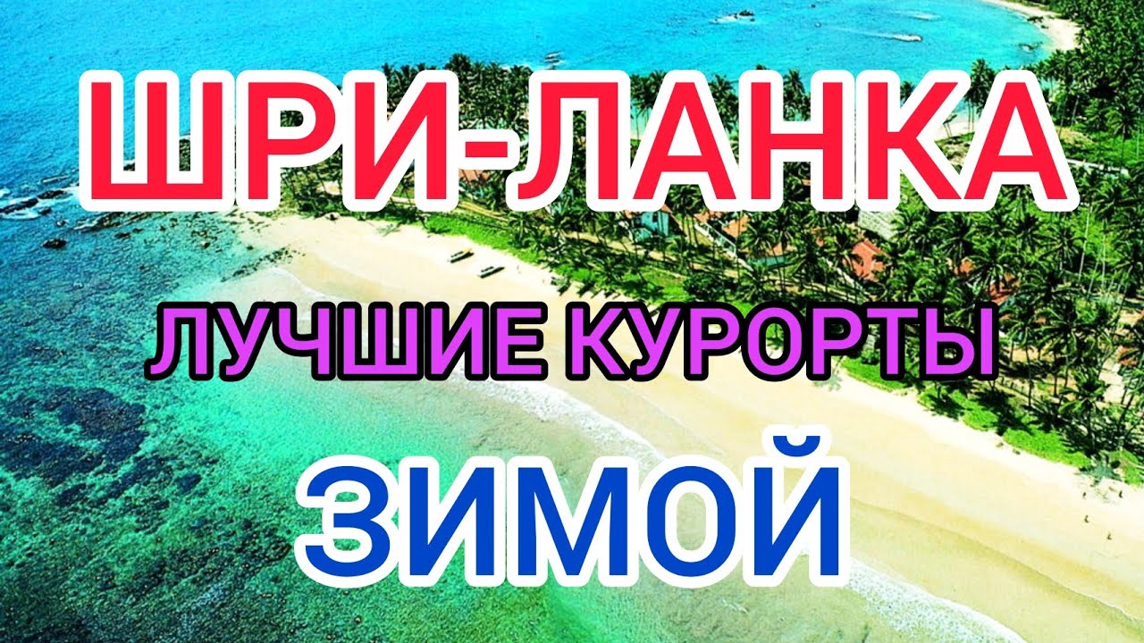 ШРИ ЛАНКА: лучшие курорты зимой. Где отдохнуть на Шри Ланке в декабре, январе и феврале: пляжи,отели смотреть онлайн
