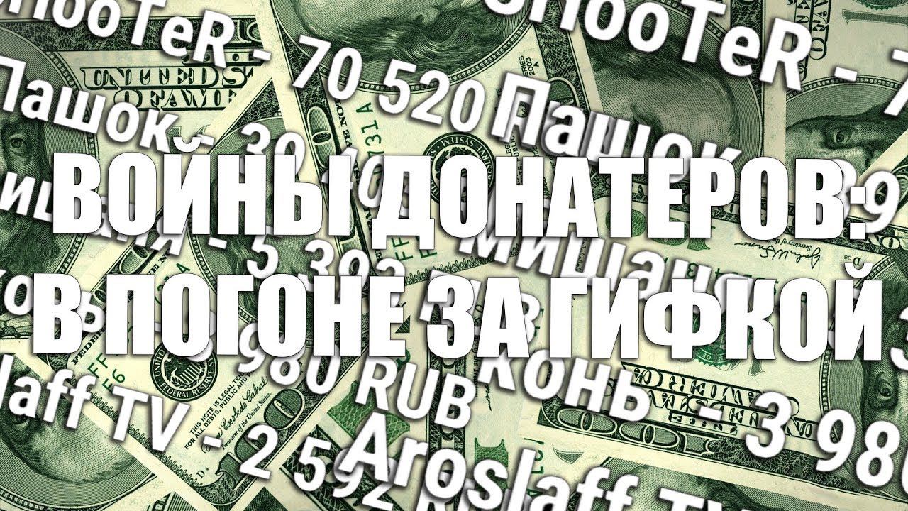 БИТВА ДОНАТЕРОВ: В ПОГОНЕ ЗА ГИФКОЙ