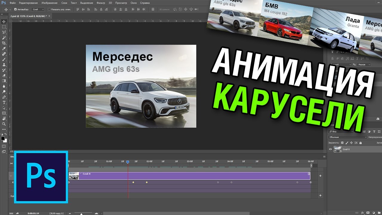 Анимация баннера со сменой картинок (карусель) в фотошопе смотреть онлайн