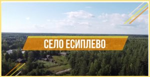 Село Есиплево. Частичка России - Заволжский район