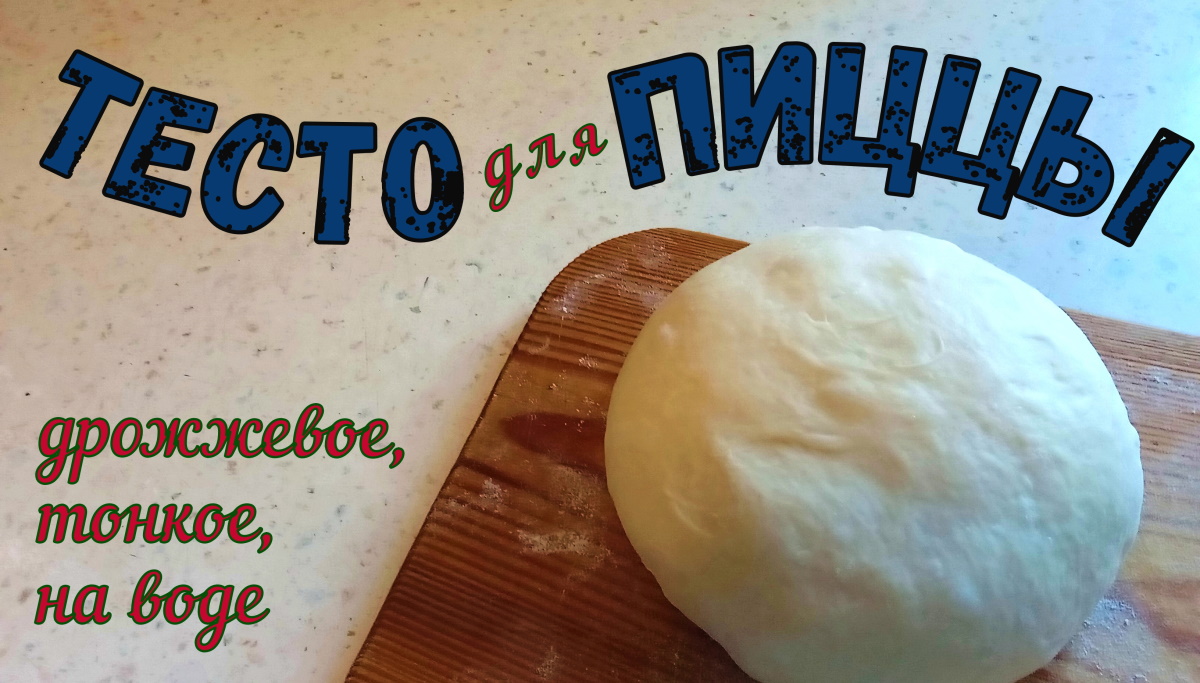 Моё любимое ТЕСТО ДЛЯ ПИЦЦЫ. ТОНКОЕ ДРОЖЖЕВОЕ. НА ВОДЕ. Чаще всего делаю пиццу именно с ним! смотреть онлайн