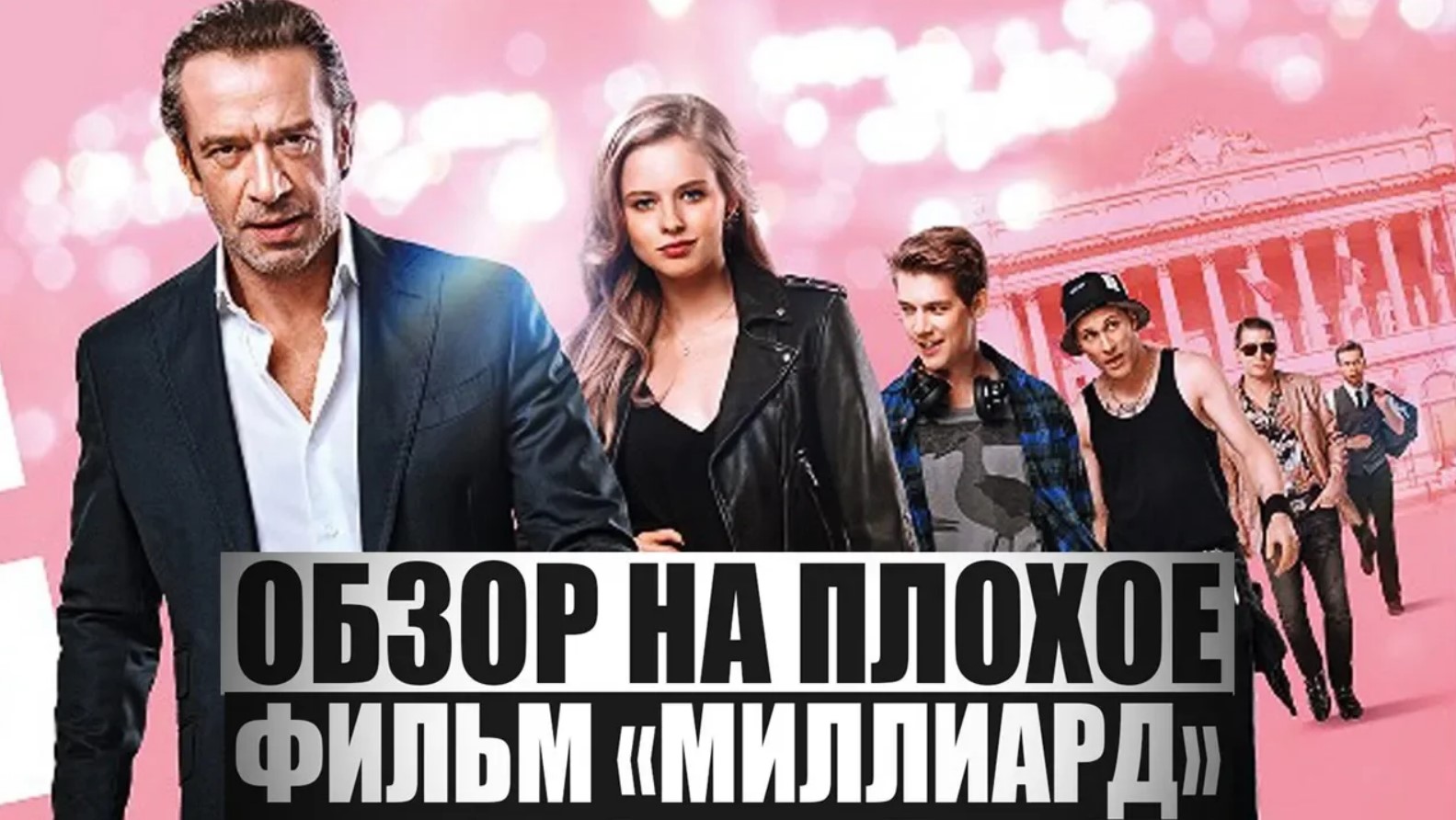 66ОБЗОР НА ПЛОХОЕ - Фильм МИЛЛИАРД