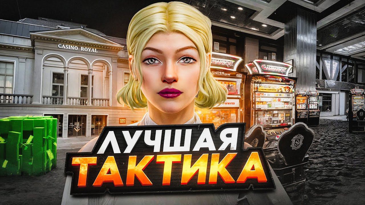 ПРОВЕРКА ЛУЧШИХ ТАКТИК ДЛЯ КАЗИНО НА RADMIR RP смотреть онлайн