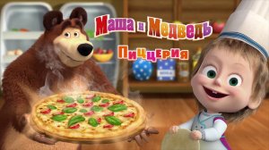 Маша и Медведь. Готовим Пиццу Маргарита для волчат