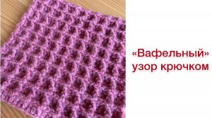 "Вафельный" узор крючком