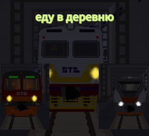 Еду в деревню/SkyRail