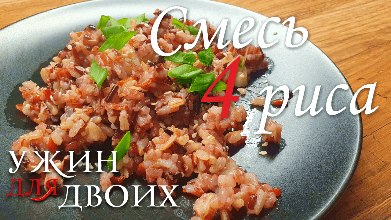 Как приготовить смесь 4 риса. Отличный гарнир к курице смотреть онлайн