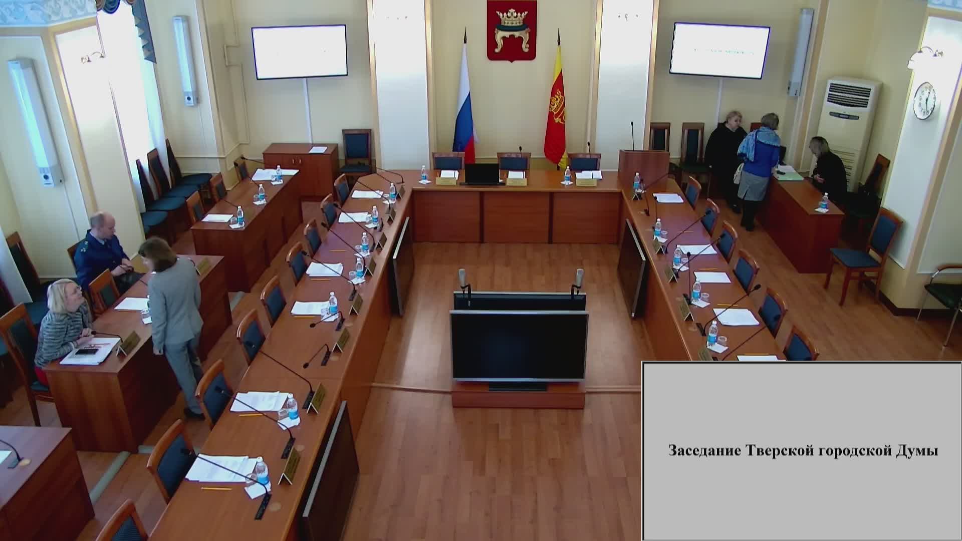 Заседание Тверской городской Думы