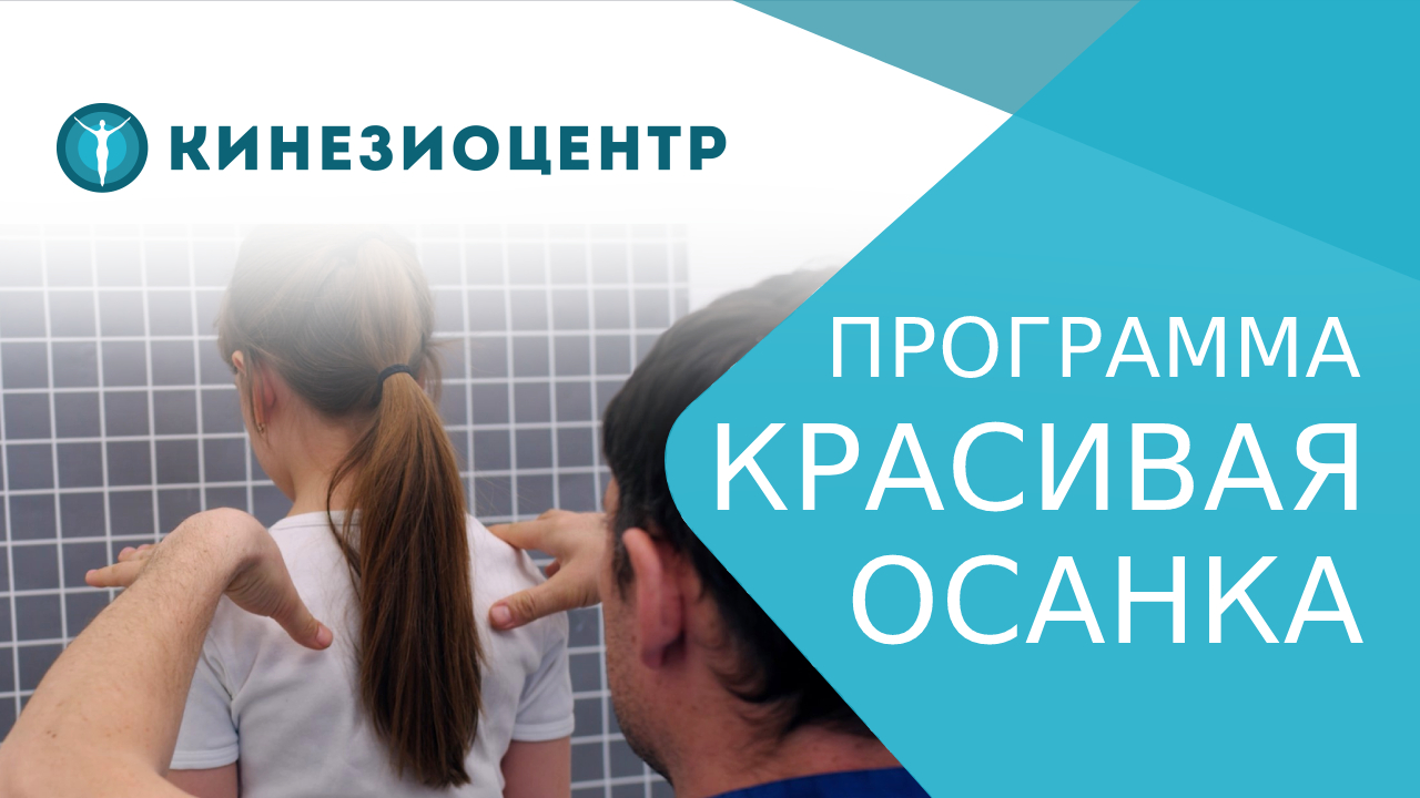 ? Красивая осанка - программа лечения сколиоза и коррекции осанки у детей. Коррекция осанки у детей