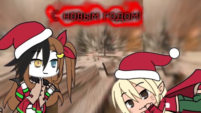 С наступающим всех!!!! С новым годом !!! гача лайф Алина :3 смотреть онлайн