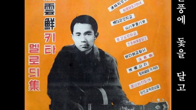 Kpop 송운선 키타 멜로디집  (KOREA Old Trot - Guitar, 宋雲鮮, 60s, LP)