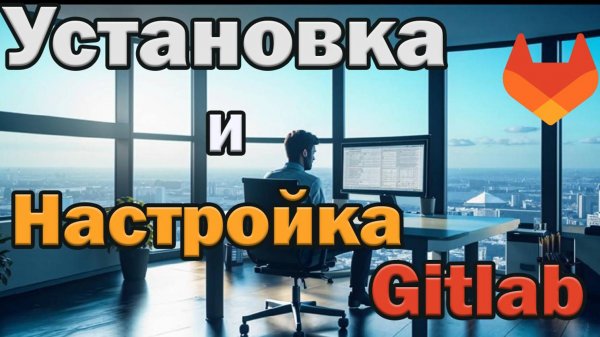 Гайд по Gitlab для админов ч.1 - Установка Gitlab