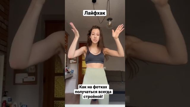 Лайфак как выглядеть на фото худее #shorts смотреть онлайн